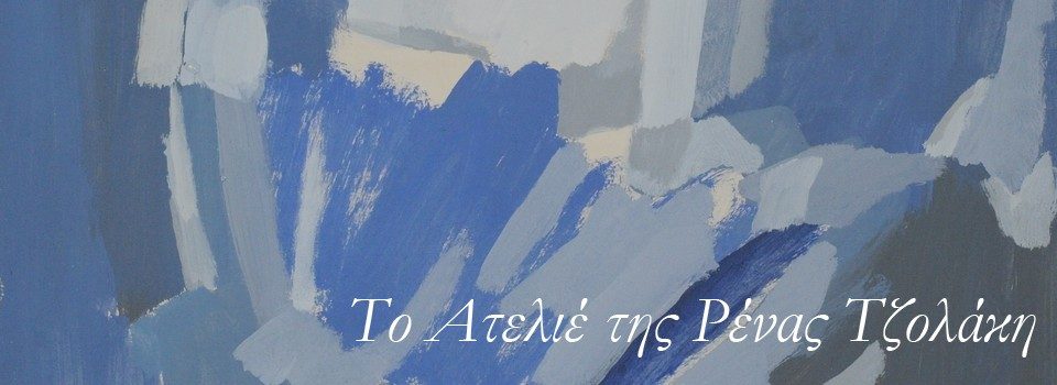 Το Ατελιέ της Ρένας Τζολάκη