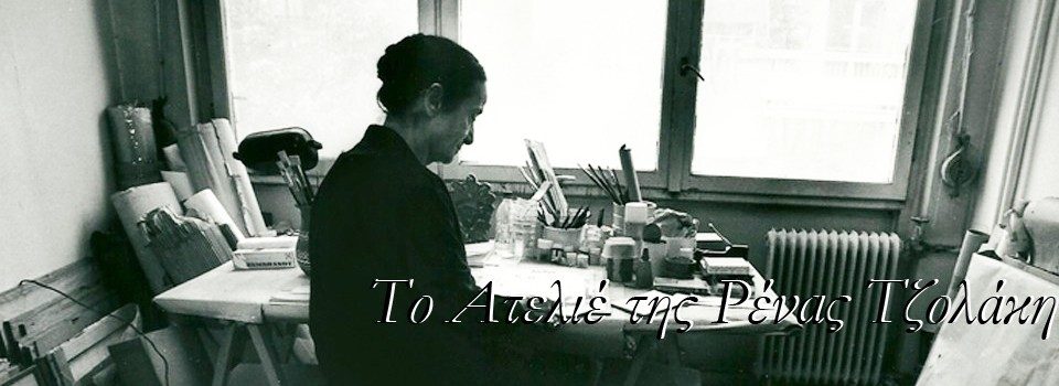 L'atelier de Rena Tzolakis