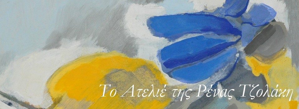 Το Ατελιέ της Ρένας Τζολάκη