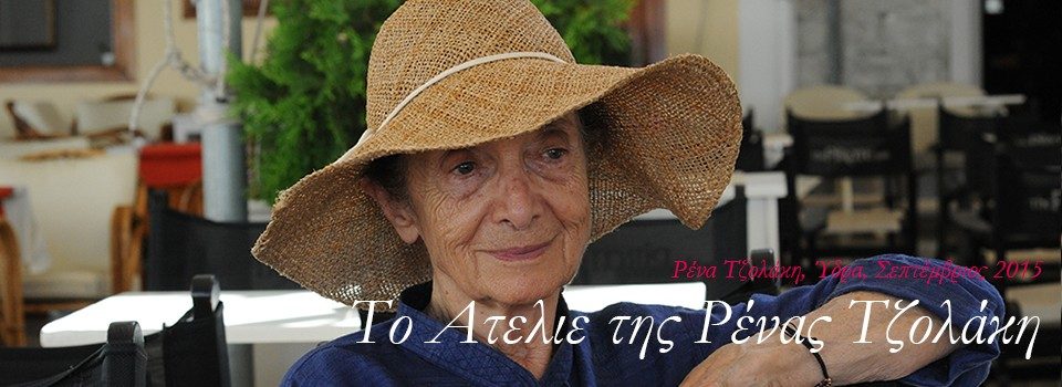 L'atelier de Rena Tzolakis