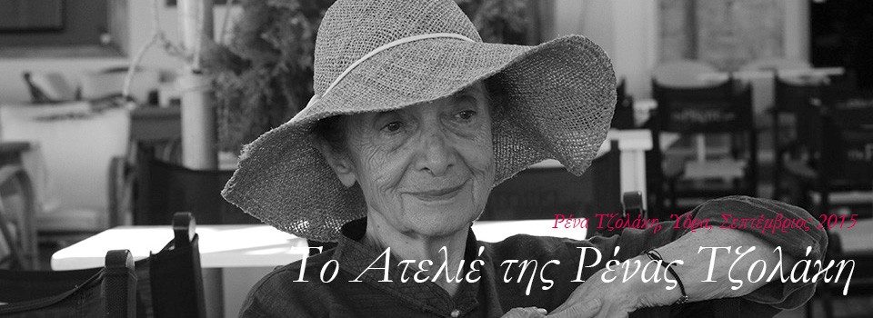 L'atelier de Rena Tzolakis