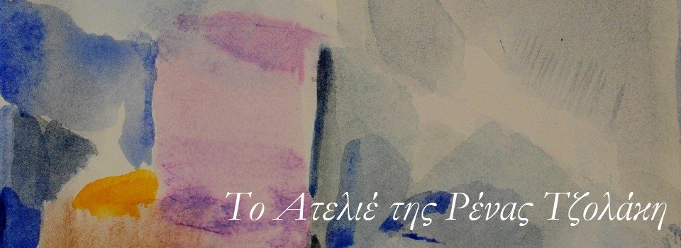 Το Ατελιέ της Ρένας Τζολάκη
