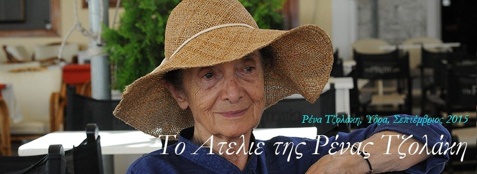 Το Ατελιέ της Ρένας Τζολάκη